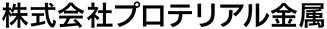 株式会社 プロテリアル金属